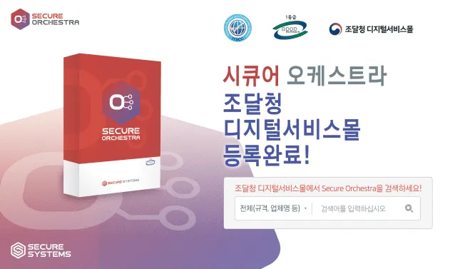 시큐어시스템즈, 통합보안관리솔루션 '시큐어오케스트라' 조달청 디지털서비스몰 등록 이미지